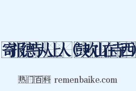 寄报德寺从上人（鼓吹山在寺西）是什么意思的图片